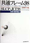 【中古】共通フレ-ム98 SLCP-JCF　98 1998年版 /通産資料調査会/SLCP-JCF　98委員会（単行本）
