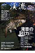 【中古】渓流 2009/つり人社（ムック）