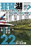 【中古】琵琶湖バスフィッシング実用ガイド プロガイドが実践する四季のテクニック /つり人社（ムック）