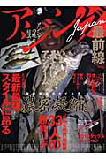 【中古】アジングJapan最前線/つり人社（ムック）