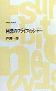 【中古】回想のフライフィッシャ- /つり人社/芦沢一洋(新書)