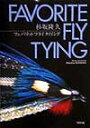 【中古】フェバリットフライタイイング/つり人社/杉坂隆久