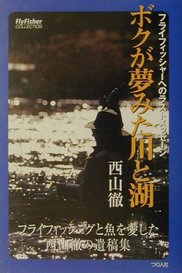 【中古】ボクが夢みた川と湖 フライフィッシャ-へのラストメッセ-ジ/つり人社/西山徹（単行本）