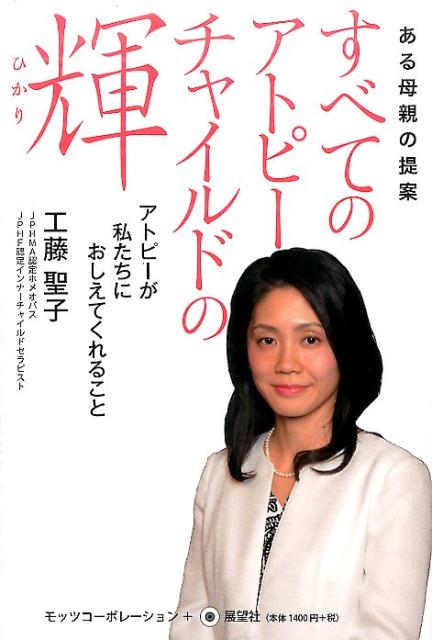 【中古】すべてのアトピ-チャイルドの輝 ある母親の提案 /モッツ・コ-ポレ-ション/工藤聖子（単行本）