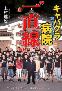 【中古】キャバクラ病院「一直線」 破天荒〜ガン克服の駆け込み寺、それは「キャバクラ」/モッツ・コ-ポレ-ション/上村達也(単行本)