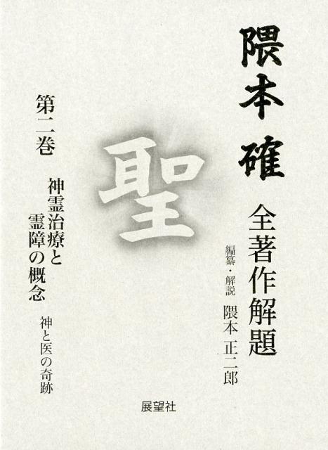 【中古】隈本確全著作解題 第2巻 /展望社（文京区）/隈本正二郎（単行本）