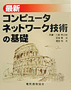 【中古】最新コンピュ-タネットワ-ク技術の基礎 /電気通信協会/川島幸之助(単行本)