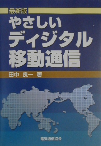 【中古】やさしいディジタル移動通信 最新版/電気通信協会/田中良一（1940-）（単行本）
