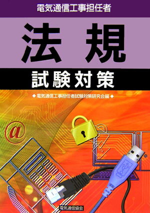 ◆◆◆カバーに使用感があります。小口に汚れがあります。迅速・丁寧な発送を心がけております。【毎日発送】 商品状態 著者名 電気通信工事担任者試験対策研究会 出版社名 電気通信協会 発売日 2006年05月 ISBN 9784885496219