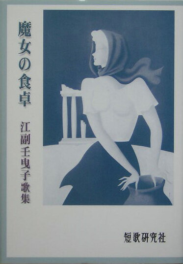 【中古】魔女の食卓 江副壬曳子歌集/短歌研究社/江副壬曳子（単行本）