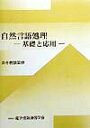 【中古】自然言語処理 基礎と応用/電子情報通信学会/電子情報通信学会(単行本)