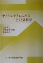 【中古】ナノエレクトロニクスと計算科学/電子情報通信学会/白石賢二(単行本)