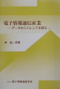 【中古】電子情報通信産業 デ-タからトレンドを探る/電子情報通信学会/林紘一郎(単行本)