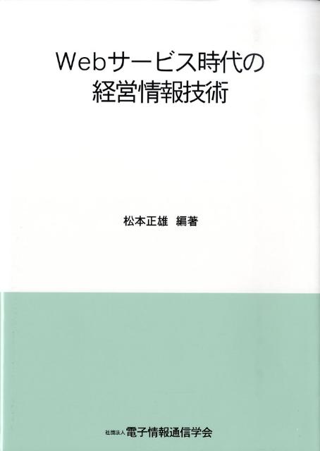 【中古】Webサ-ビス時代の経営情報技術/電子情報通信学会/松本正雄（単行本）