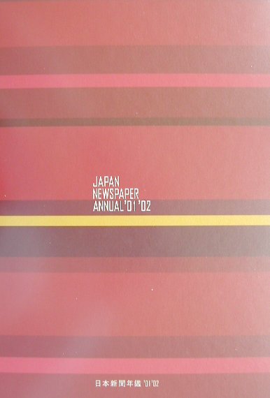 【中古】日本新聞年鑑 ’01／’02年版 /電通/日本新聞協会（大型本）