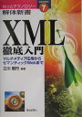 【中古】XML徹底入門 マルチメディア応用からセマンティックWebまで/電波新聞社/立川敬行(単行本)