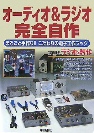【中古】オ-ディオ＆ラジオ完全自作 まるごと手作り！！こだわりの電子工作ブック /電波新聞社（単行本）