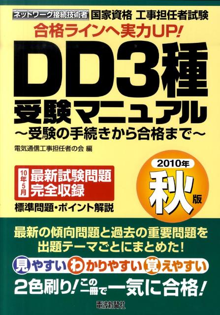 【中古】国家資格工事担任者試験DD3種受験マニュアル 受験の手続きから合格まで 2010年秋版/電波新聞社..