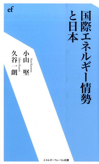 【中古】国際エネルギ-情勢と日本/エネルギ-フォ-ラム/小山堅（新書）