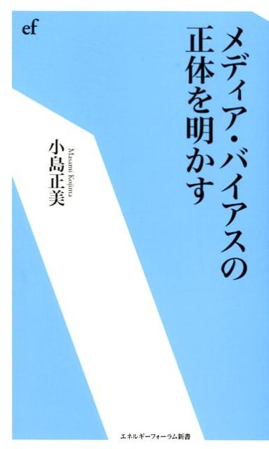 【中古】メディア・バイアスの正体を明かす /エネルギ-フォ-ラム/小島正美（新書）
