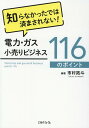 【中古】電力・ガス小売りビジネス116のポイント 知らなかったでは済まされない! /エネルギ-フォ-ラム/市村拓斗(単行本(ソフトカバー))