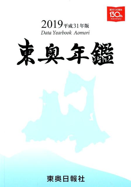 楽天市場】東奥日報の通販