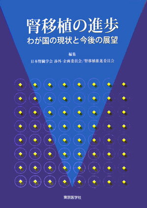 腎移植の知識   /医学書房（大阪）/福田康彦（単行本） 楽天市場】腎移植の通販