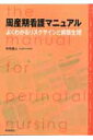【中古】周産期看護マニュアル よくわかるリスクサインと病態生理 /東京医学社/中井章人(単行本)