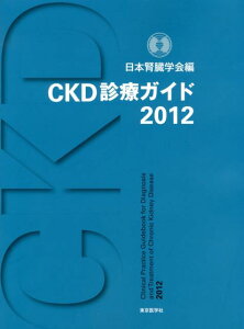【中古】CKD診療ガイド 2012 /東京医学社/日本腎臓学会(単行本)