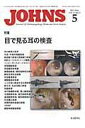 【中古】JOHNS 27-5/東京医学社/JOHNS編集委員会(単行本)