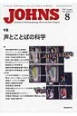 【中古】JOHNS 27-8/東京医学社/JOHNS編集委員会(単行本)