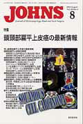 【中古】JOHNS 28-8（2012　8） /東京医学社/JOHNS編集委員会（単行本）