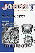 【中古】JOHNS 第30巻第9号（2014　9 /東京医学社/JOHNS編集委員会（単行本）