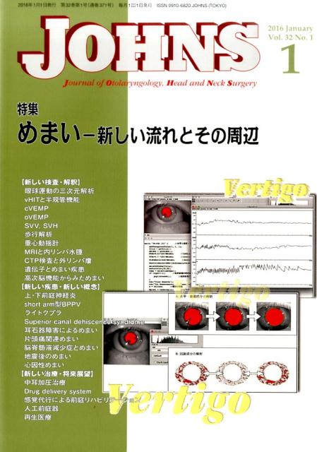【中古】JOHNS 第32巻第1号（1　2016） /東京医学社/JOHNS編集委員会（単行本）