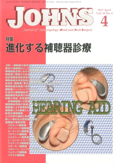 Science, Medicine, Technology - 【中古】JOHNS Vol．33　No．4（201/東京医学社/JOHNS編集委員会（単行本）