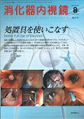 【中古】消化器内視鏡　15年8月号 27-8 /東京医学社/消化器内視鏡編集委員会（単行本）