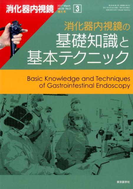 【中古】消化器内視鏡の基礎知識と基本テクニック /東京医学社/消化器内視鏡編集委員会（単行本（ソフトカバー））
