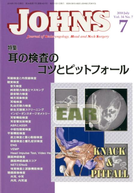 【中古】JOHNS Vol．34 No．7（201/東京医学社/JOHNS編集委員会（単行本）