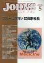 【中古】JOHNS Vol.36 No.5(202/東京医学社(単行本)