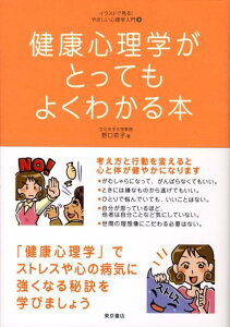 【中古】健康心理学がとってもよくわかる本 /東京書店/野口京子(単行本)