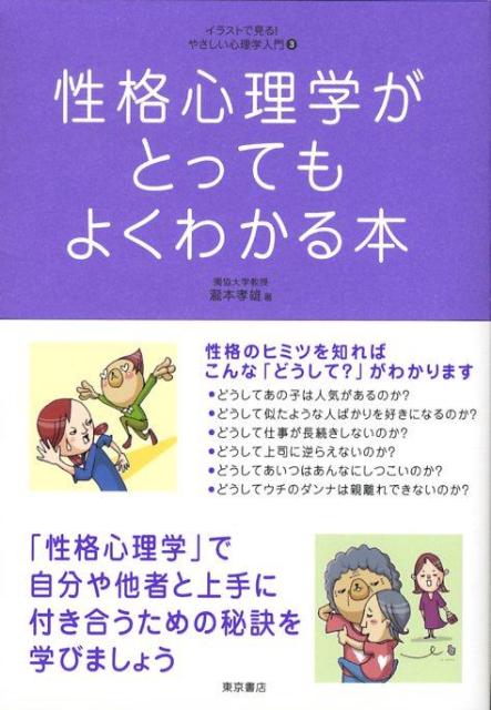 【中古】性格心理学がとってもよくわかる本 /東京書店/滝本孝雄（単行本）