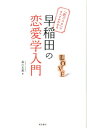 【中古】早稲田の恋愛学入門 「恋ゴコロ」のすべてがわかる /東京書店/森川友義(単行本)