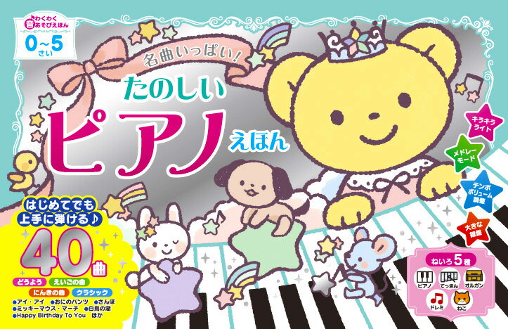 【エントリーでポイント10倍】NEW名曲いっぱい！たのしいピアノえほん/阿部直美 東京書店