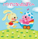 【中古】パパになったぼくへ/東京書店/*すまいるママ*(単行本)
