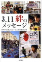 【中古】3.11絆のメッセ-ジ 世界から届いたエ-ルと被災地のいま /東京書店/亀松太郎(単行本)