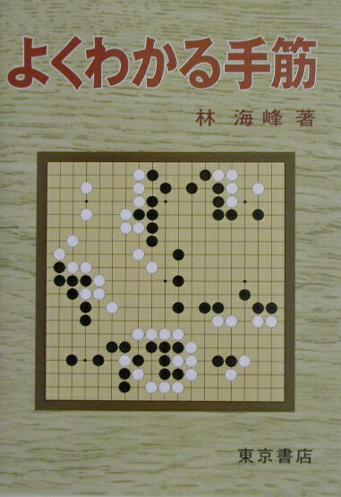 【中古】よくわかる手筋/東京書店/林海峯（単行本）
