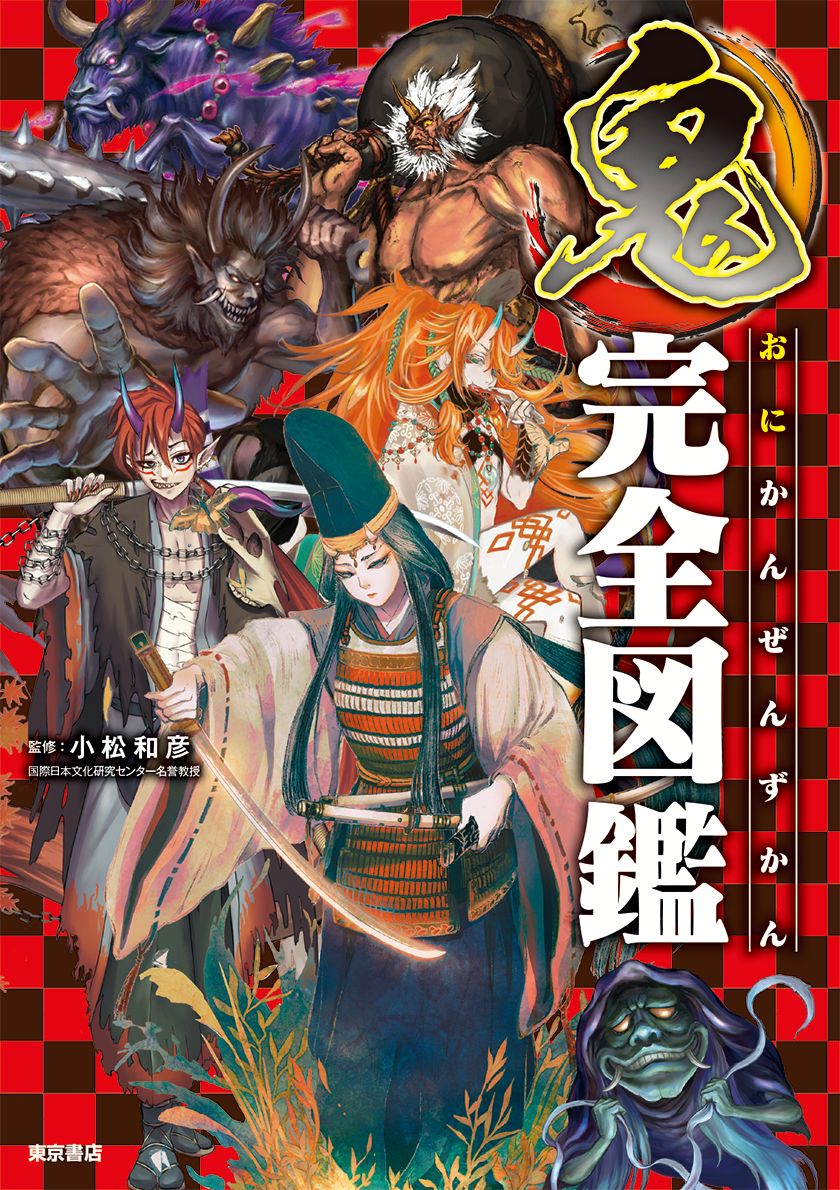 【中古】鬼完全図鑑/東京書店/小松和彦（単行本）