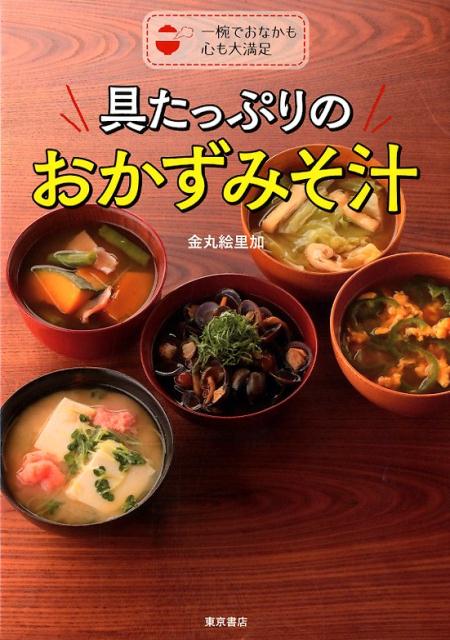 Other - 【中古】具たっぷりのおかずみそ汁 一椀でおなかも心も大満足 /東京書店/金丸絵里加（単行本（ソフトカバー））
