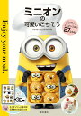 【中古】ミニオンの可愛いごちそう/東京書店/momo(新書)