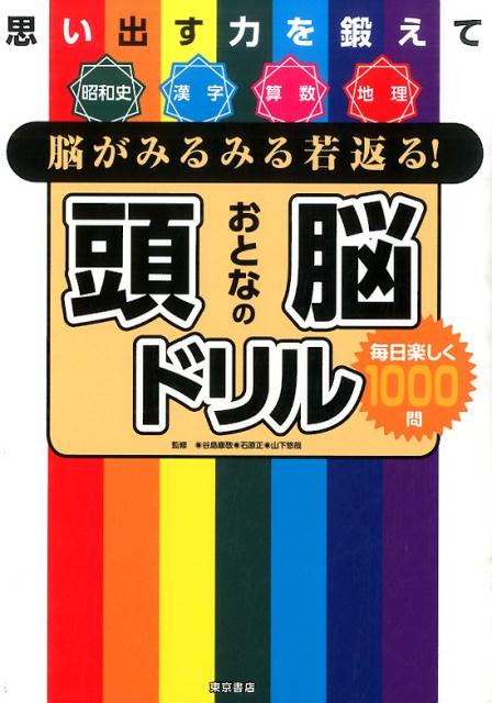 【中古】脳がみるみる若返る！おとなの頭脳ドリル 思い出す力を鍛えて /東京書店/谷島康敬（単行本）